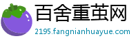 百舍重茧网